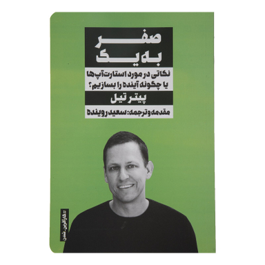 کتاب صفر به يك اثر پیتر تیل انتشارات نگاه نوین