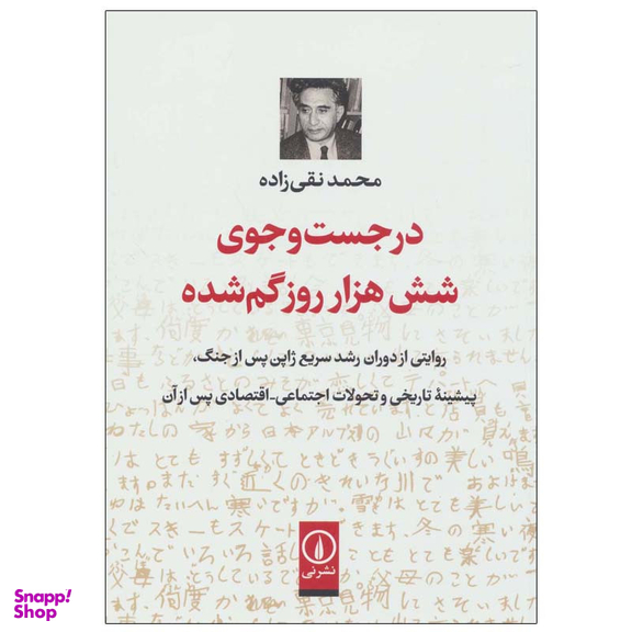 کتاب در جست و جوی شش هزار روز گم شده اثر محمد نقی زاده نشر نی