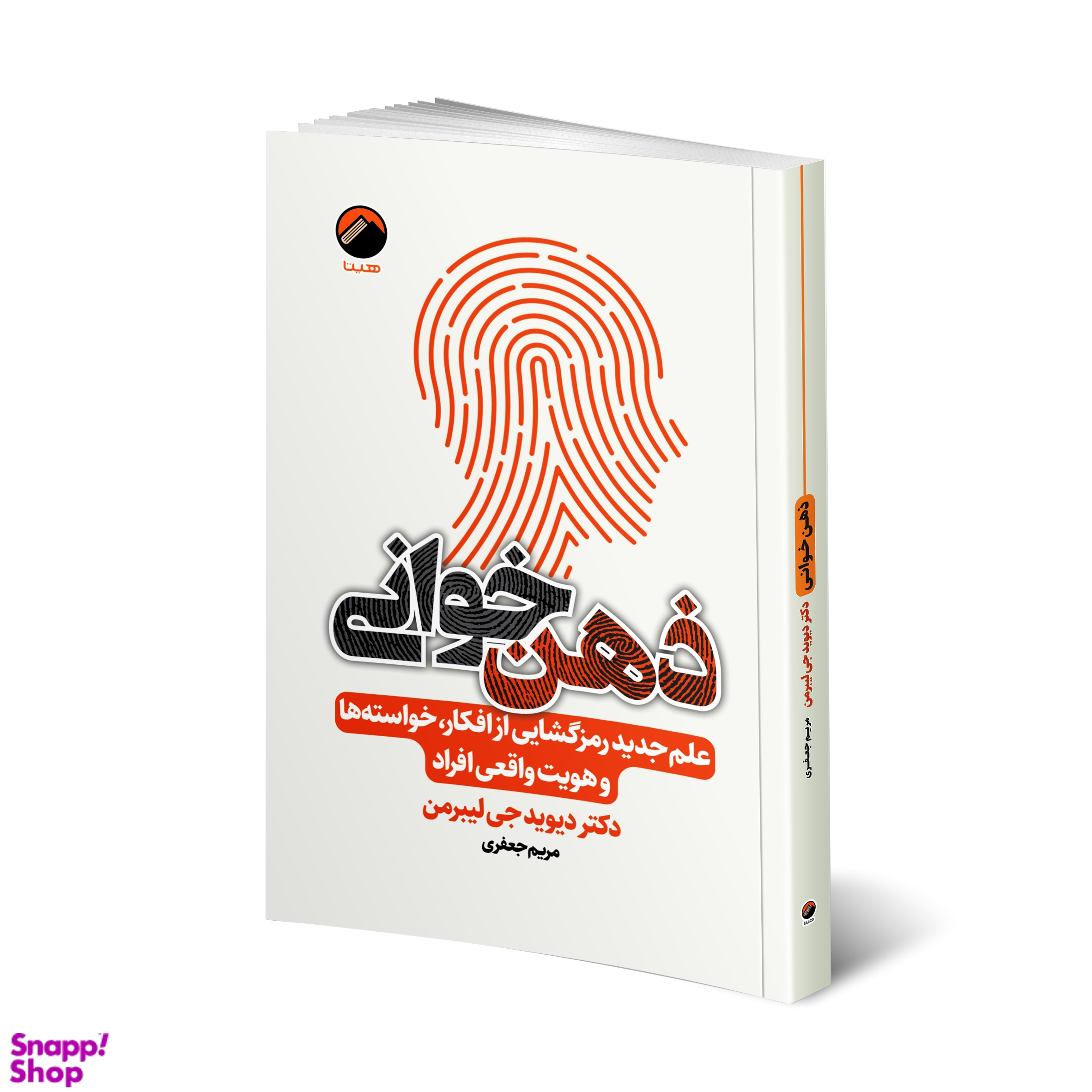 کتاب ذهن خوانی اثر دکتر دیوید جی لیبرمن نشر هیتا