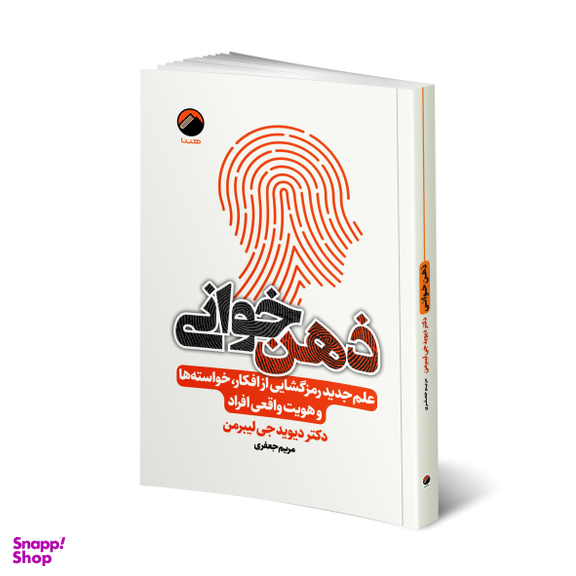 کتاب ذهن خوانی اثر دکتر دیوید جی لیبرمن نشر هیتا