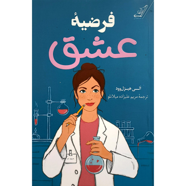 کتاب فرضيه عشق اثر الی هیزل وود انتشارات كوله پشتی