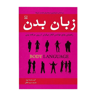 کتاب زبان بدن اثر آلن و باربارا پیز نشر خلاق