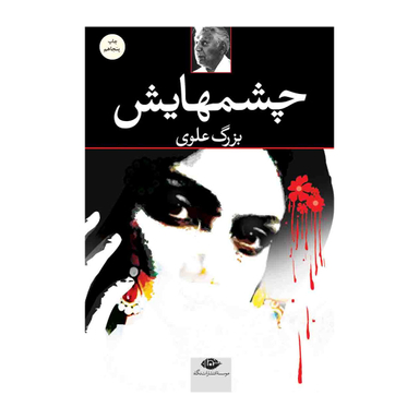 کتاب چشم هایش اثر بزرگ علوی انتشارات نگاه