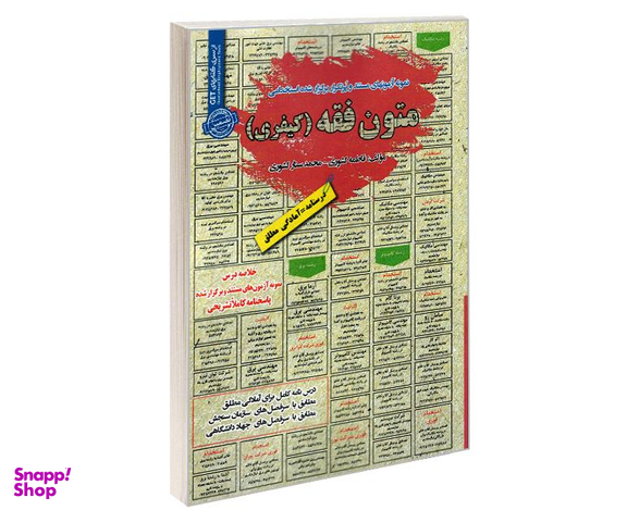 کتاب نمونه آزمونهای مستند و پرتکرار برگذار شده استخدامی متون فقه کیفری اثر جمعی از نویسندگان نشر رویای سبز