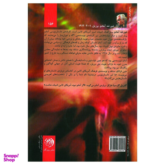 کتاب گابریلا گل میخک، دارچین اثر خورخه آمادو نشر روزگار