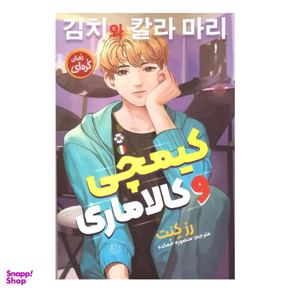 کتاب رمان کره ای کیمچی و کالاماری اثر رز کنت انتشارات نگاه آشنا