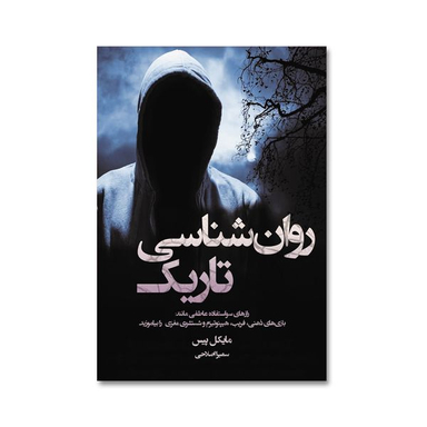 کتاب روانشناسی تاریک اثر مایکل پیس انتشارات آیین محمود