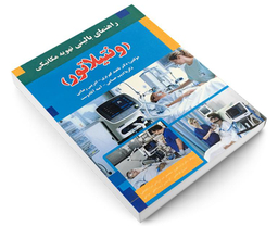 کتاب راهنمای بالینی تهویه مکانیکی ونتیلاتور اثر ناهید کهریزی نشر آئین طب