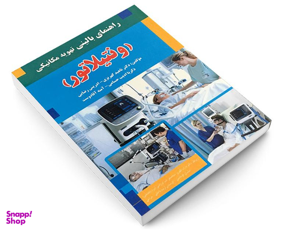 کتاب راهنمای بالینی تهویه مکانیکی ونتیلاتور اثر ناهید کهریزی نشر آئین طب