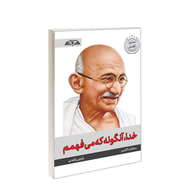 کتاب خدا، آنگونه که می فهمم اثر ماهاتما گاندی انتشارات در قلم