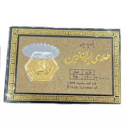 سکه طلا 18 عیار گرمی پارسیان ایران زمین کد 4878