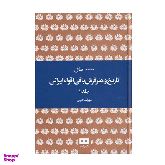 کتاب 10000 سال تاریخ و هنر فرش بافی اقوام ایرانی اثر مهرآسا غیبی انتشارات هیرمند