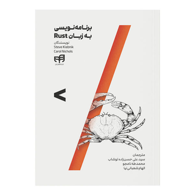 کتاب برنامه نویسی به زبان Rust اثر جمعی از نویسندگان انتشارات دانشگاهی کیان