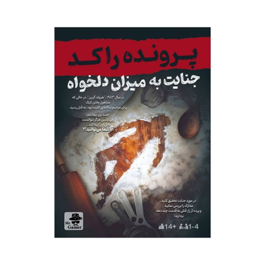 بازی معمایی مستر گیمر مدل پرونده راکد جنایت به میزان دلخواه