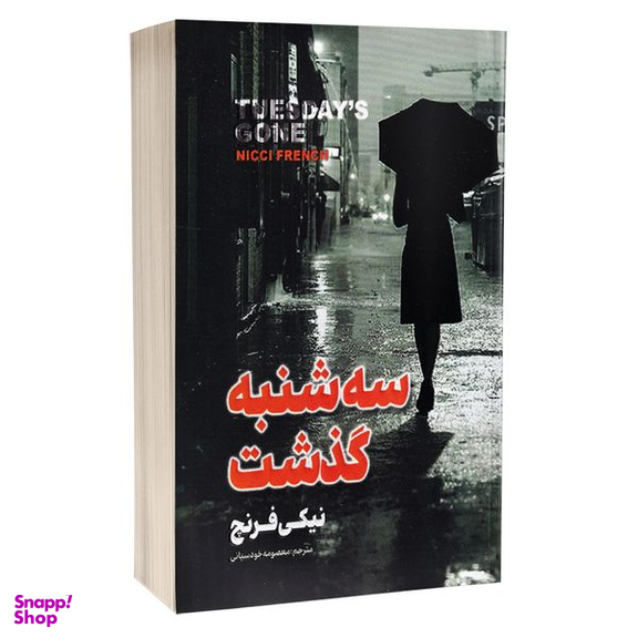 کتاب سه شنبه گذشت اثر نیکی فرنچ انتشارات پارس اندیش