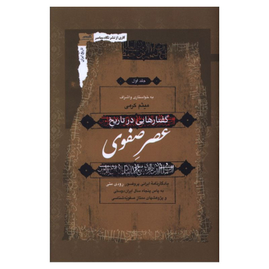 کتاب گفتارهايی در تاريخ عصر صفوی اثر رودی متی انتشارات نگاه معاصر مجموعه 3 جلدی