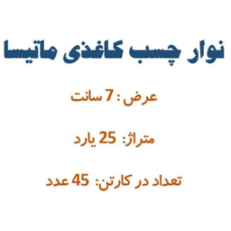 چسب کاغذی کد 1015 بسته ۴۵ عددی