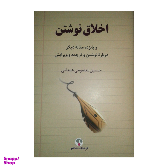 کتاب اخلاق نوشتن اثر حسین معصومی همدانی انتشارات فرهنگ معاصر