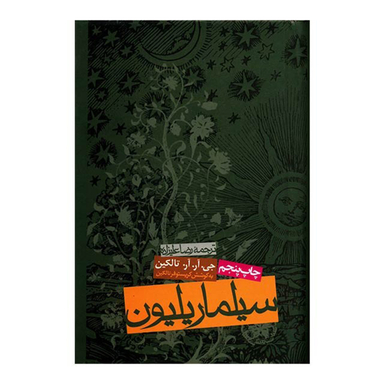 کتاب سیلماریلیون اثر جی آر آر تالکین انتشارات روزنه