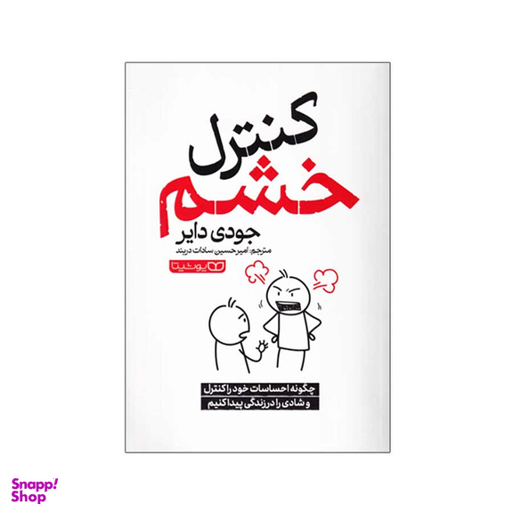 کتاب کنترل خشم اثر جودی دایر انتشارات یوشیتا