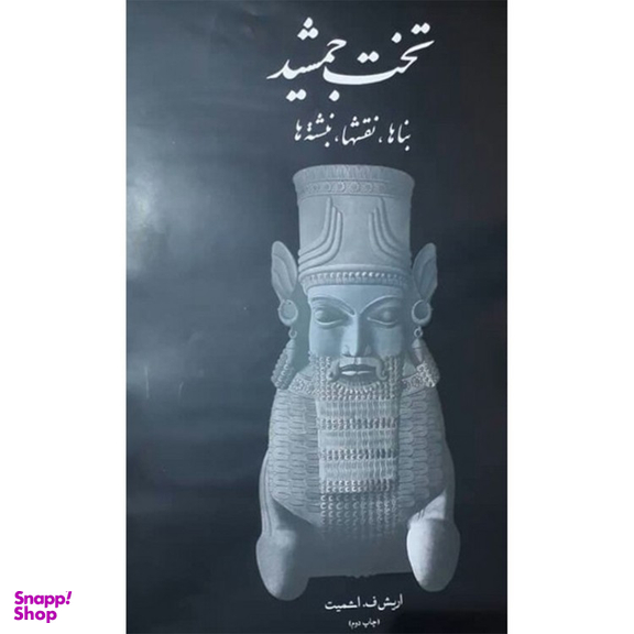 کتاب تخت جمشید اثر ناماریش ف اشمیتشخص نشر علمی فرهنگی