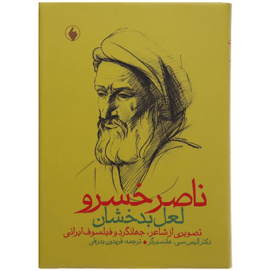 کتاب ناصر خسرو لعل بدخشان اثر آلیس سی هانسبرگر انتشارات فرزان روز