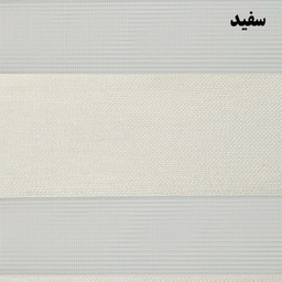 پرده زبرا زیو کد 1999 سایز 280 × 150 سانتی‌ متر