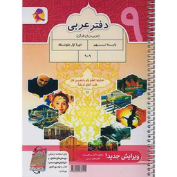 کتاب پرسش های مکمل به همراه تمرین های درس به درس عربی نهم اثر محمدعلی سپیدزاد انتشارات پویش