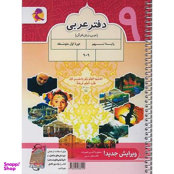 کتاب پرسش های مکمل به همراه تمرین های درس به درس عربی نهم اثر محمدعلی سپیدزاد انتشارات پویش