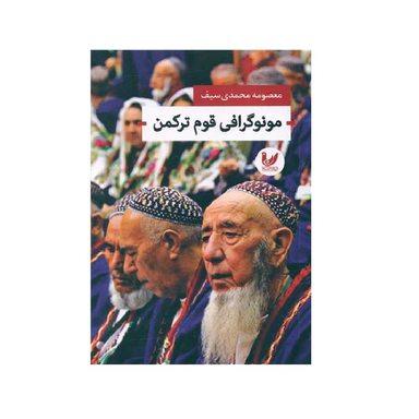 کتاب مونوگرافی قوم ترکمن اثر معصومه محمدی سیف نتشارات اندیشه احسان