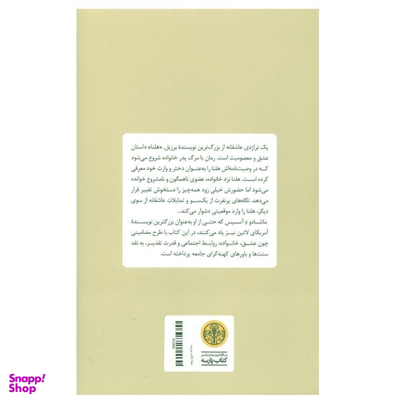 کتاب هلنا اثر ماشادو د آسیس انتشارات کتاب پارسه