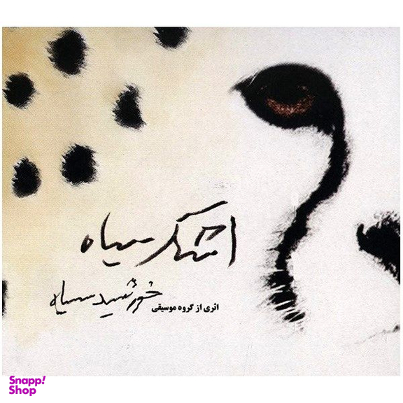 آلبوم موسیقی اشک سیاه گروه موسیقی خورشید سیاه