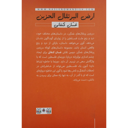 کتاب سرزمین پرتقال های غمگین اثر غسان کنفانی نشر نسل نواندیش
