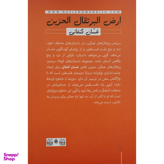 کتاب سرزمین پرتقال های غمگین اثر غسان کنفانی نشر نسل نواندیش