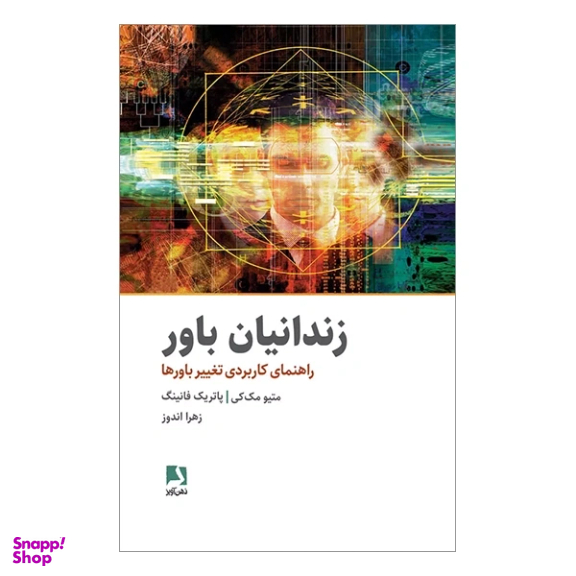 کتاب زندانيان باور راهنمای كابردی تغيير باورها اثر متیو مک کی و پاتریک فانینگ انتشارات ذهن آویز