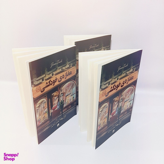 کتاب مغازه خودکشی اثر ژان توله انتشارات چلچله