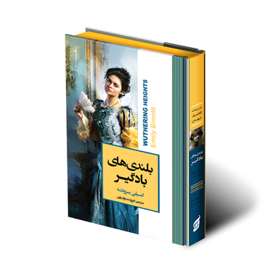 کتاب بلندی های بادگیر اثر امیلی برونته انتشارات آتیسا