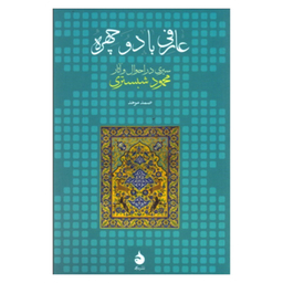کتاب عارفی با دو چهره سیری در احوال و آثار محمود شبستری اثر صمد موحد نشر ماهی