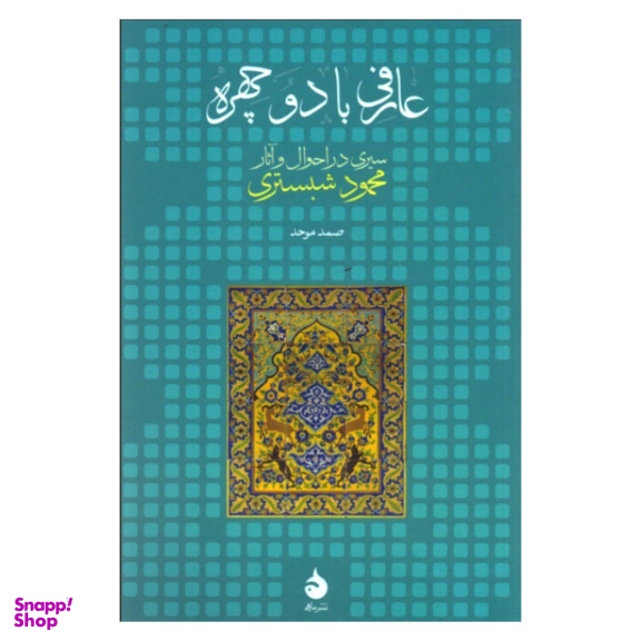 کتاب عارفی با دو چهره سیری در احوال و آثار محمود شبستری اثر صمد موحد نشر ماهی