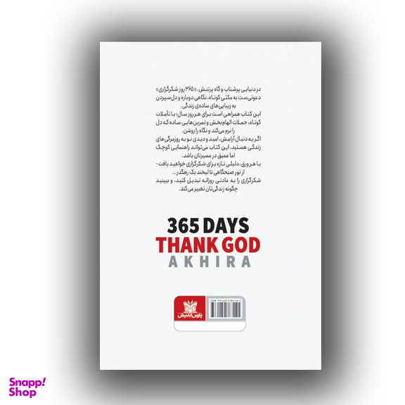 کتاب 365 روز شکرگزاری اثر آخیرا نشر پارس اندیش