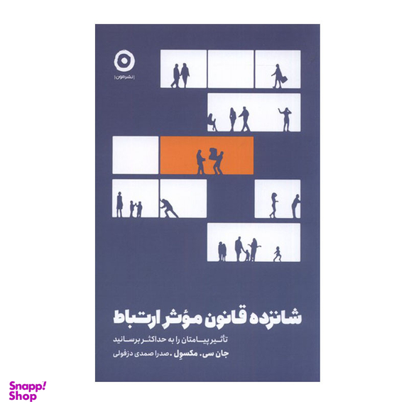 کتاب شانزده قانون موثر ارتباط اثر جان سی مکسول انتشارات مون