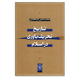 کتاب تاریخ تحریف باوری در اسلام اثر محمدعلی طباطبایی نشر نی