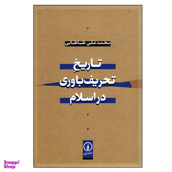 کتاب تاریخ تحریف باوری در اسلام اثر محمدعلی طباطبایی نشر نی