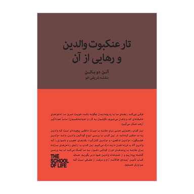 کتاب تار عنکبوت والدین و رهایی از آن اثر آلن دوباتن انتشارات کتابسرای نیک