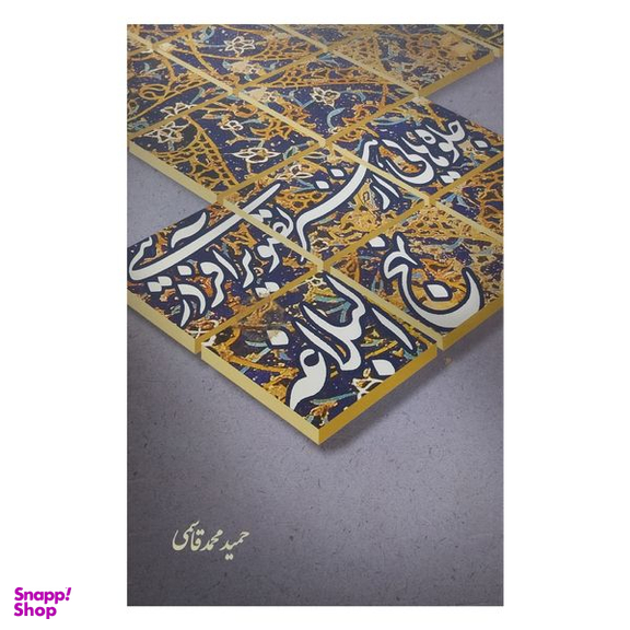 کتاب جلوه هايي از هنر تصوير آفريني در نهج البلاغه اثر حميد محمدقاسمي نشر علمي وفرهنگي