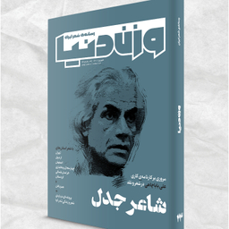 مجله وزن دنیا شاعر جدل شماره 2۳ شهریور ماه 140۱