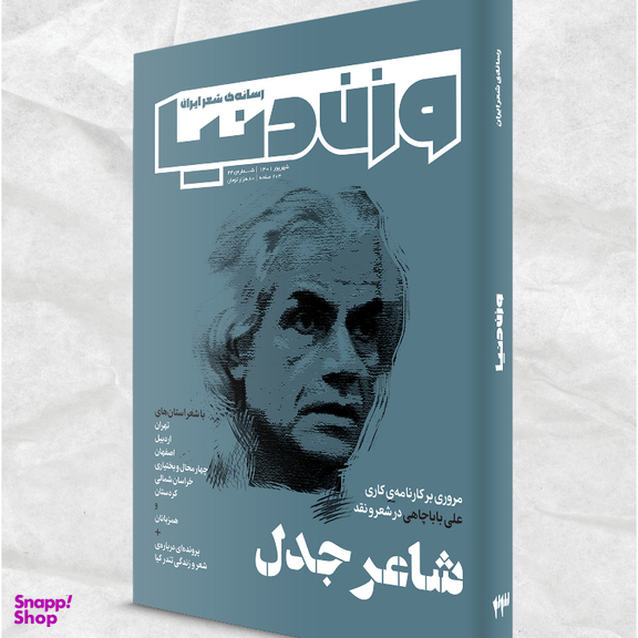 مجله وزن دنیا شاعر جدل شماره 2۳ شهریور ماه 140۱