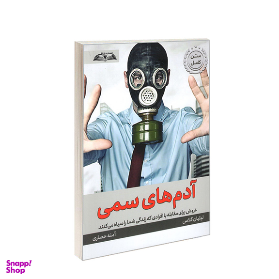 کتاب آدم های سمی اثر لیلیان گلاس انتشارات در قلم