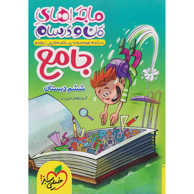 کتاب ماجراهای من و درسام جامع ششم اثر جمعی از نویسندگان انتشارات خیلی سبز