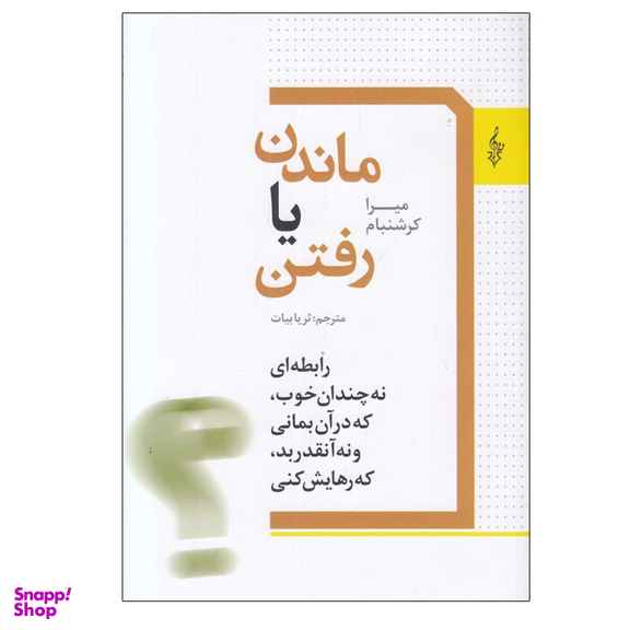 کتاب ماندن يا رفتن اثر ميرا كرشنبام نشر ترانه